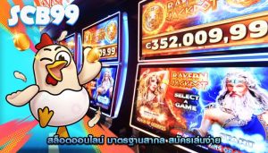 สล็อตออนไลน์ มาตรฐานสากล สมัครเล่นง่าย