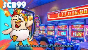 สล็อตออนไลน์ เงินรางวัลมหาศาล จ่ายเงินจริงทุกยอด
