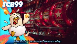 สล็อตอันดับ 1 เกมมากมาย อัตราแตกมากที่สุด