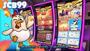 สล็อตอันดับ 1 ไม่มีอั้น เข้าเล่นได้ทั่วโลก