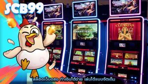 สล็อตเว็บตรง ทำเงินได้ง่าย เล่นได้แบบจัดเต็ม
