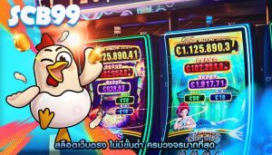 สล็อตเว็บตรง ไม่มีขั้นต่ำ ครบวงจรมากที่สุด