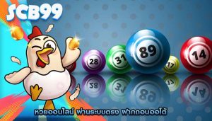 หวยออนไลน์ ผ่านระบบตรง ฝากถอนออโต้