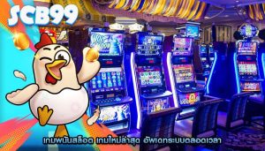 เกมพนันสล็อต เกมใหม่ล่าสุด อัพเดทระบบตลอดเวลา