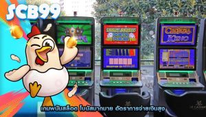 เกมพนันสล็อต โบนัสมากมาย อัตราการจ่ายเงินสูง