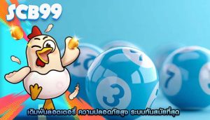 เดิมพันลอตเตอรี่ ความปลอดภัยสูง ระบบทันสมัยที่สุด