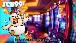 เดิมพันสล็อต โปรโมชั่นมากมาย เล่นผ่านบนมือถือ