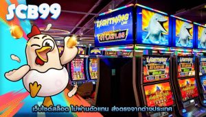 เว็บไซต์สล็อต ไม่ผ่านตัวแทน ส่งตรงจากต่างประเทศ