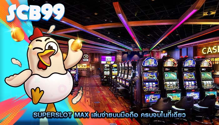 superslot max เล่นง่ายบนมือถือ ครบจบในที่เดียว