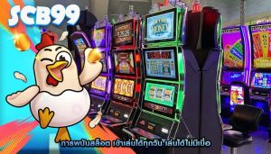 การพนันสล็อต เข้าเล่นได้ทุกวัน เล่นได้ไม่มีเบื่อ