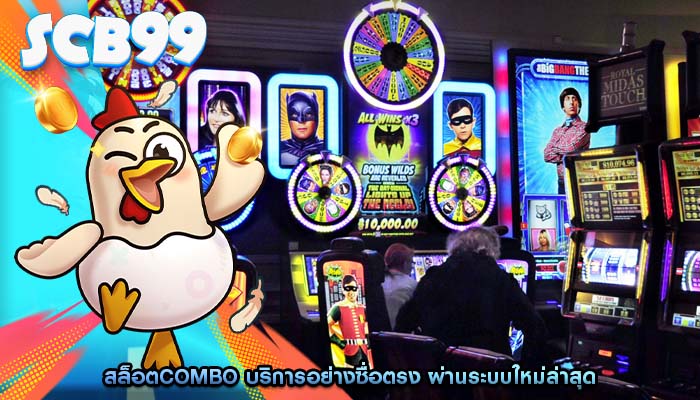 สล็อตcombo บริการอย่างซื่อตรง ผ่านระบบใหม่ล่าสุด