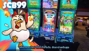 สล็อตออนไลน์ ดื่มด่ำได้ทั้งวัน อัตราจ่ายเงินสูง
