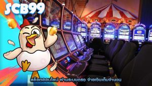 สล็อตออนไลน์ ผ่านระบบตรง จ่ายเงินเต็มจำนวน