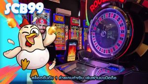 สล็อตอันดับ 1 ค่ายเกมทำเงิน เล่นผ่านบนมือถือ