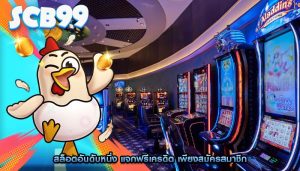 สล็อตอันดับหนึ่ง แจกฟรีเครดิต เพียงสมัครสมาชิก