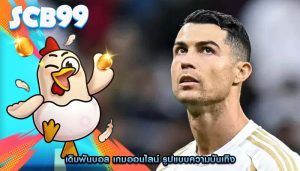 เดิมพันบอล เกมออนไลน์ รูปแบบความบันเทิง