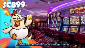 เดิมพันสล็อต เทคโนโลยีทันสมัย เล่นได้ทุกค่ายเกม