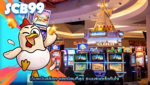 เว็บพนันสล็อต ยอดนิยมที่สุด ระบบรวดเร็วทันใจ