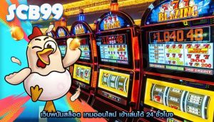 เว็บพนันสล็อต เกมออนไลน์ เข้าเล่นได้ 24 ชั่วโมง