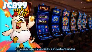 เว็บเกมสล็อต ทุนน้อยก็เล่นได้ สร้างกำไรได้มหาศาล